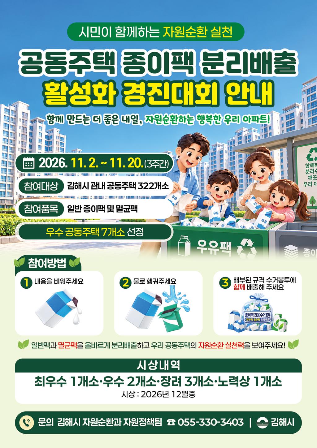 김해시, 공동주택 종이팩 분리배출 경진대회 개최내달 공식 게시물 사진