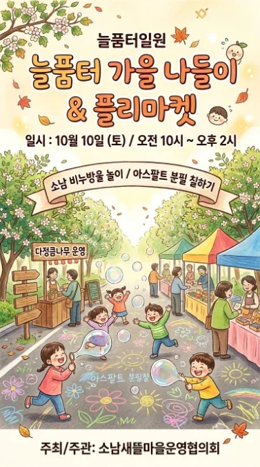 김두관 지역위원장, 소남새뜰마을 ‘늘품터 가을 나들이 & 플리마켓’ 참석 공식 게시물 사진