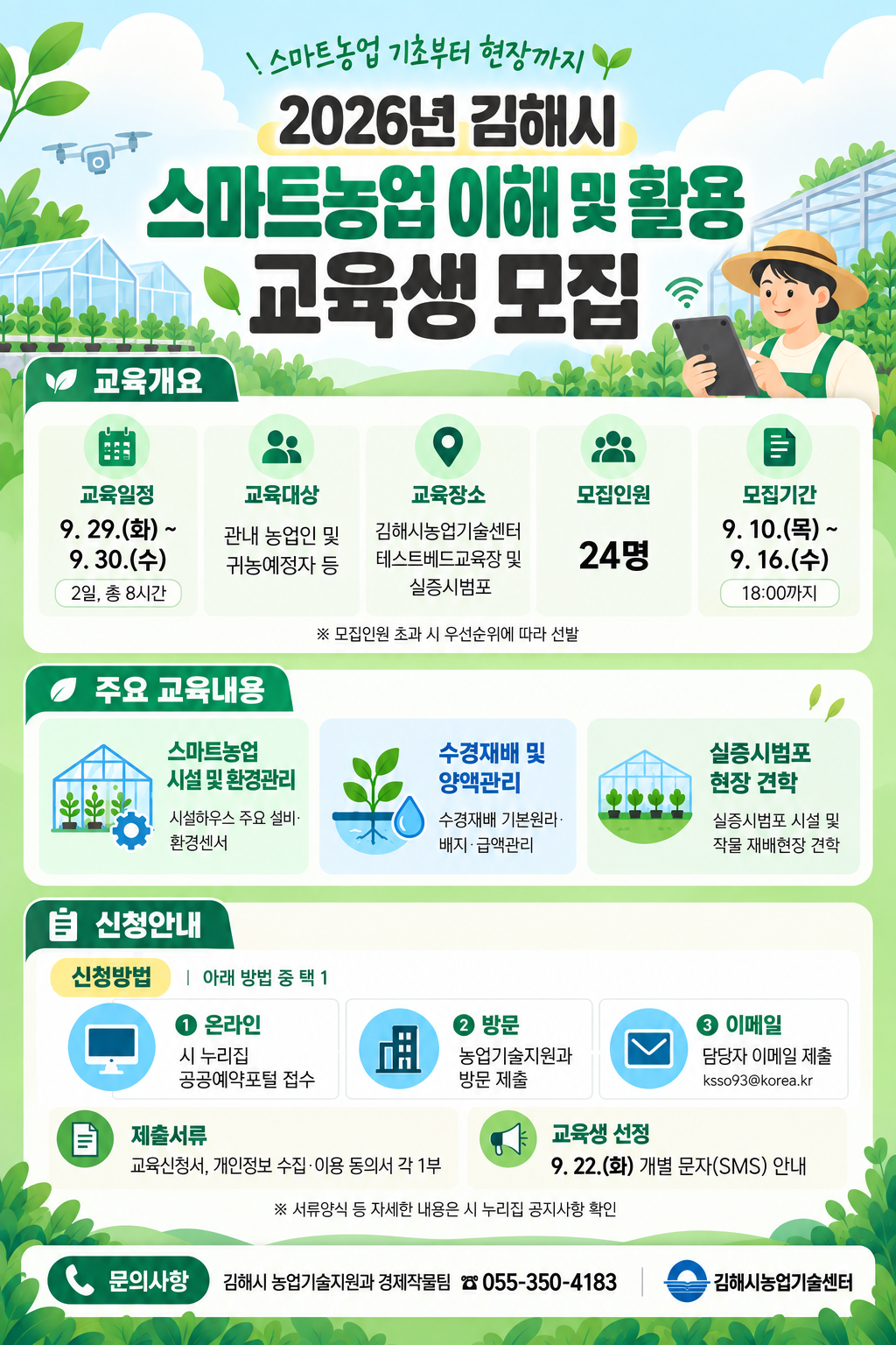 김해시 ‘스마트농업 이해 및 활용’ 교육생 모집 공식 게시물 사진