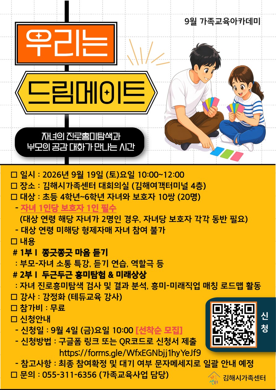 [행사소식] 2026년도 9월 가족교육아카데미 [우리는 드림메이트]-김해시가족센터 공식 게시물 사진