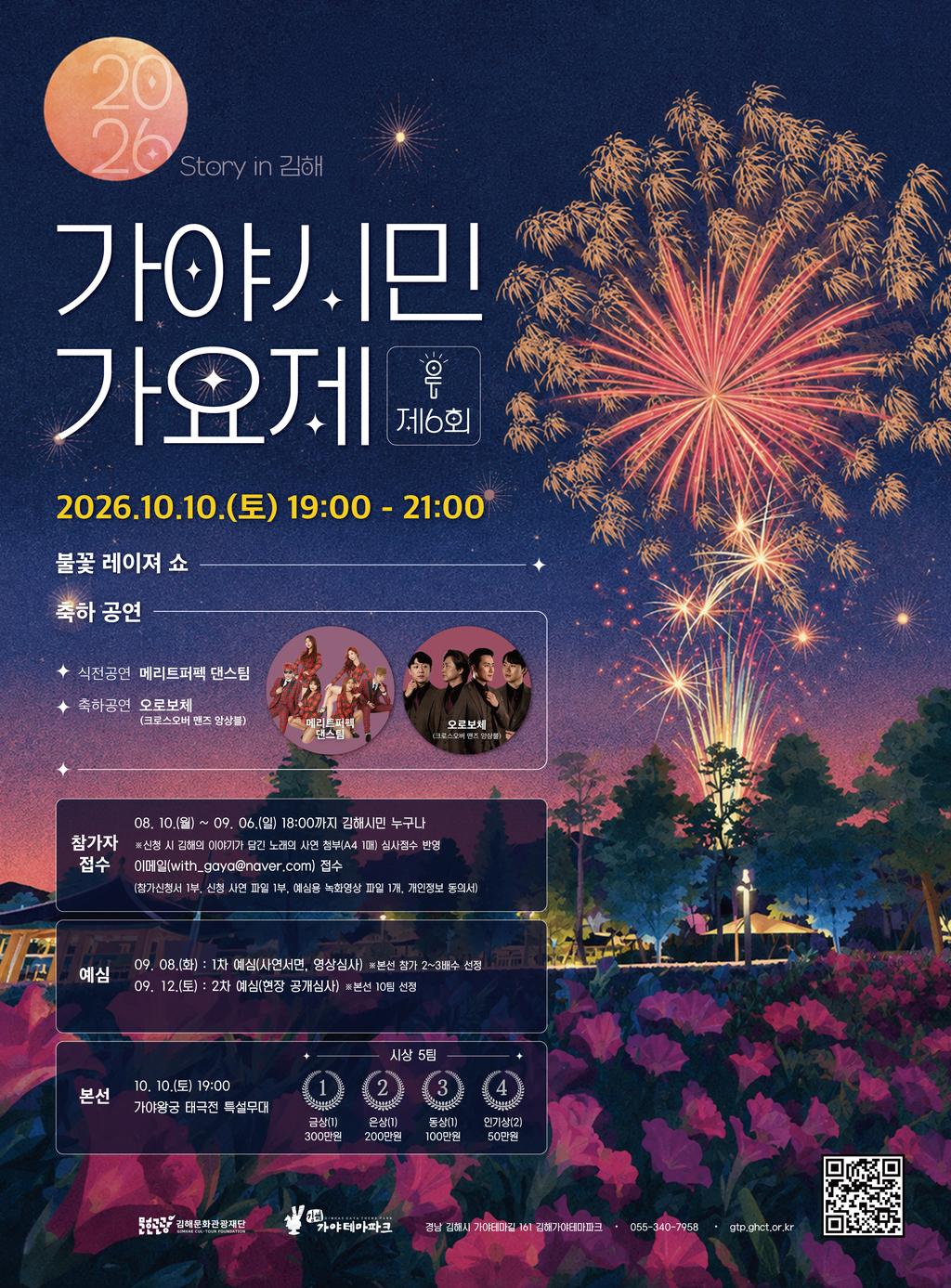 제6회 가야테마파크 가야시민가요제 참가자 모집 공식 게시물 사진