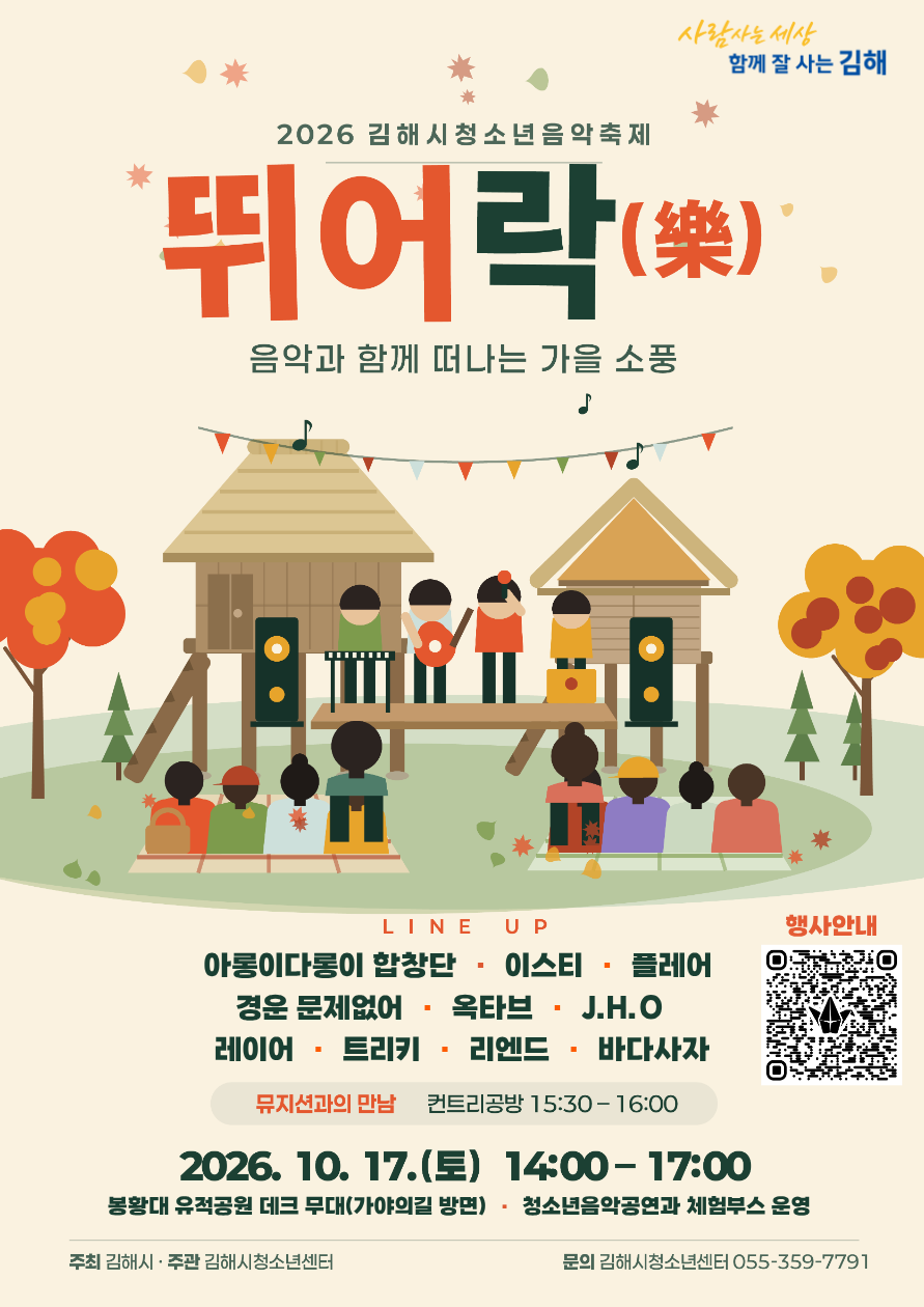 2026 김해시청소년음악축제 「뛰어락(樂)」 행사 안내 <10.17.(토) 14시/봉황대 유적공원 데크> 공식 게시물 사진