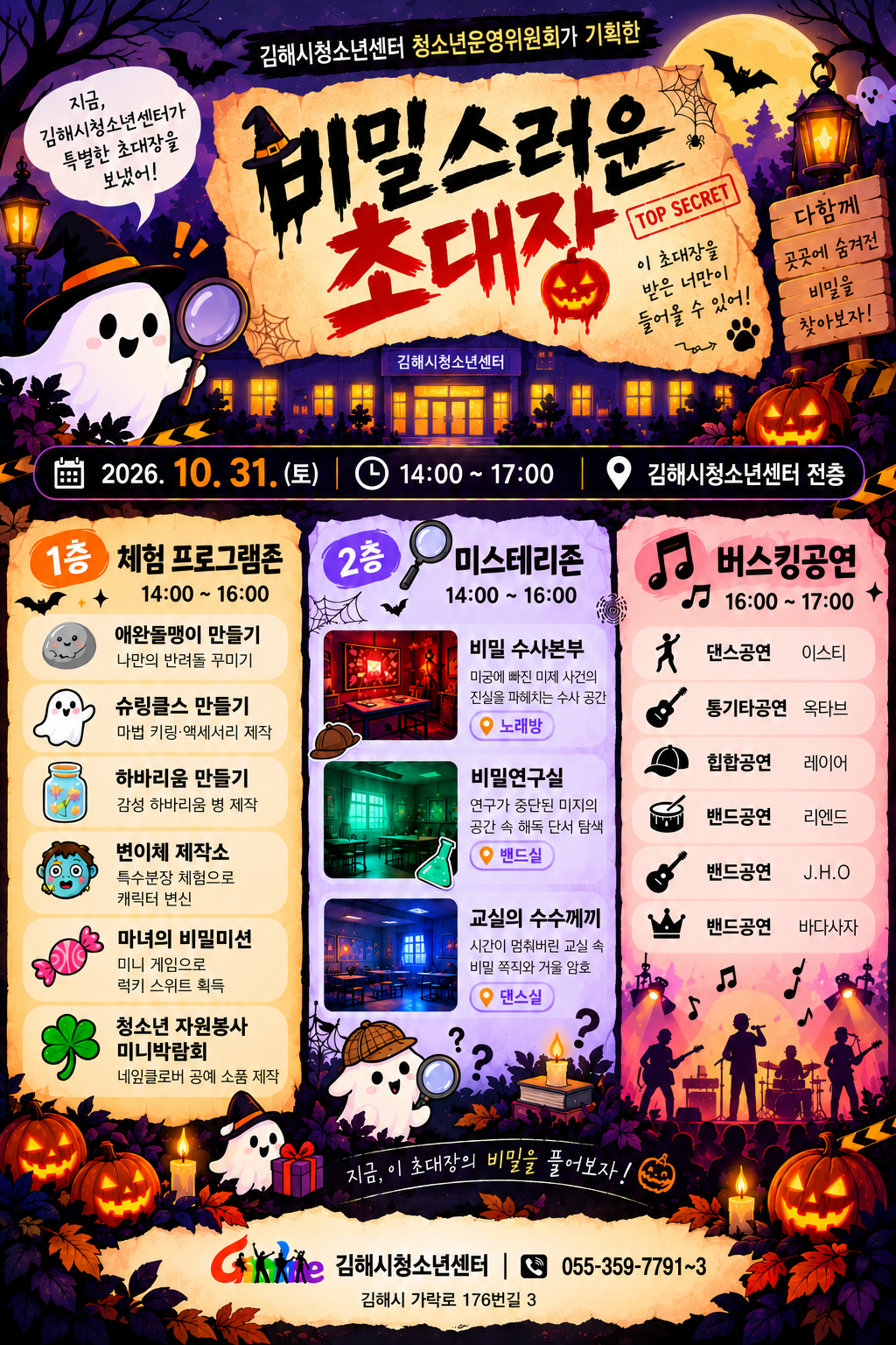 김해시청소년센터 활성화사업 ' 비밀스러운 초대장' 운영(26.10.31.) 공식 게시물 사진