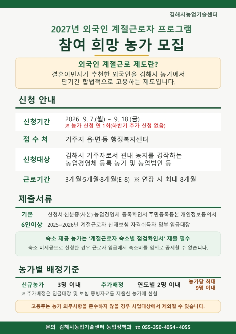 김해시, 2027년 외국인 계절근로자 프로그램 참여 신청 접수 공식 게시물 사진