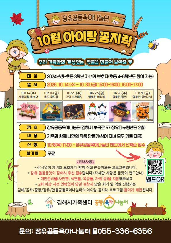 [행사소식] 장유공동육아나눔터 10월 프로그램 아이랑 꼼지락 참가자 모집 공식 게시물 사진