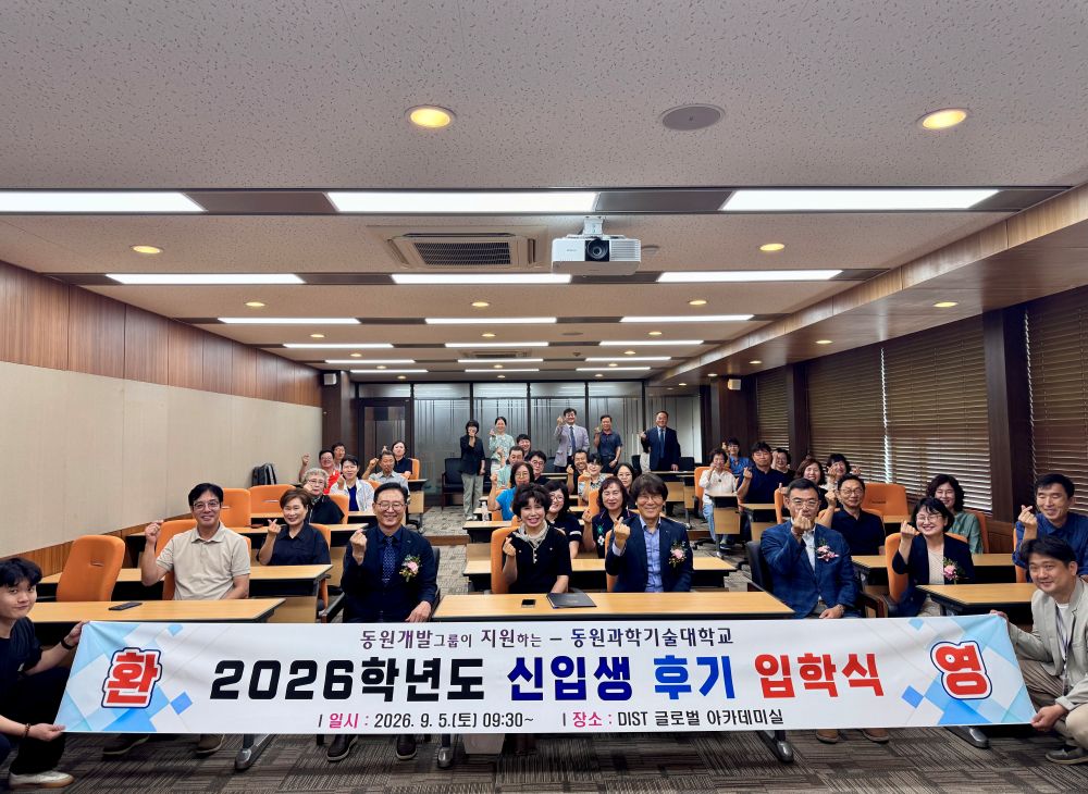 동원과기대 2026학년도 후기 신입생 입학식 공식 게시물 사진