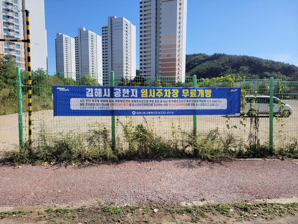 김해시, 공한지 활용해 생활권 주차문제 해소 노력 공식 게시물 사진