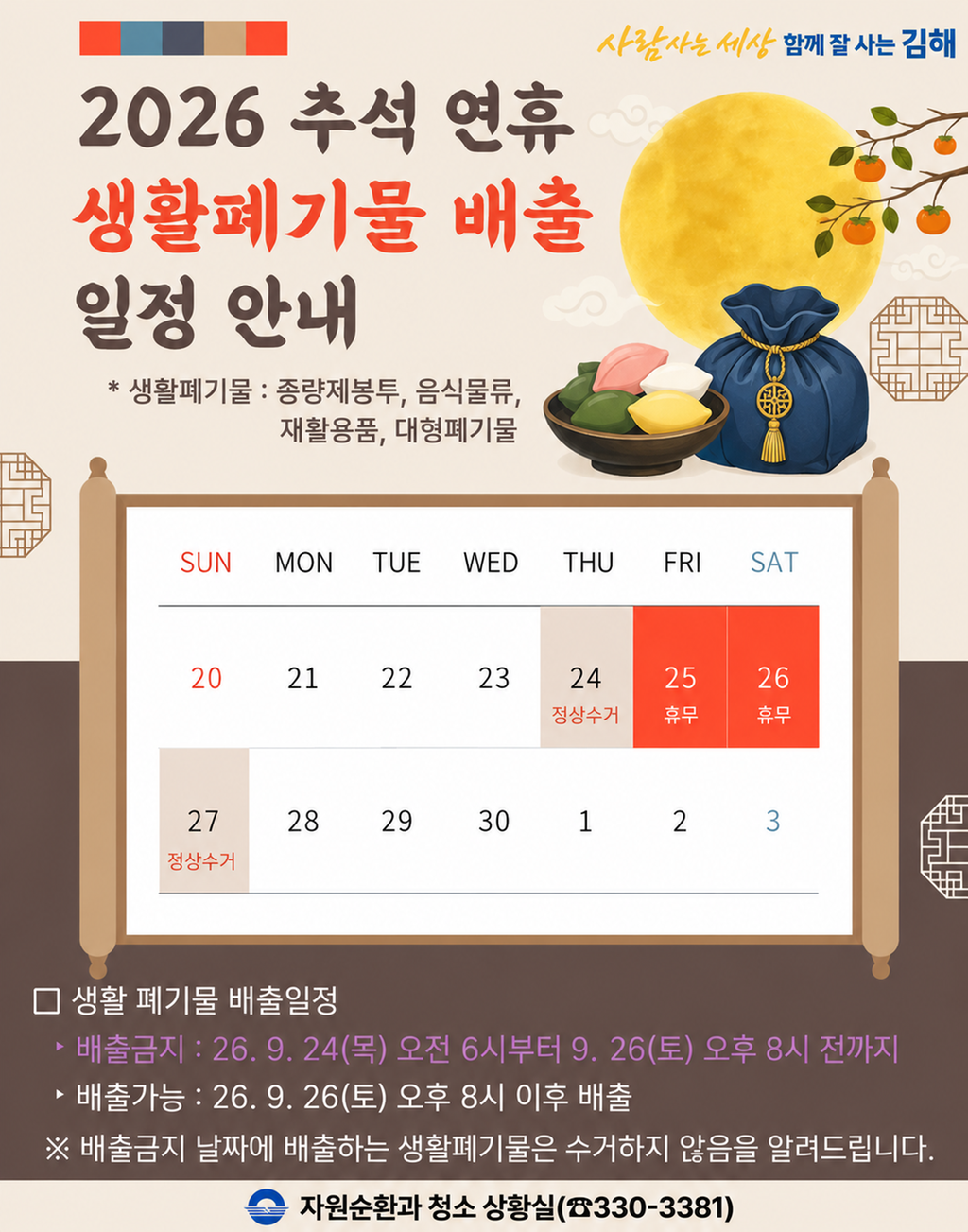 김해시, 추석 연휴 시민 불편없게 생활폐기물 처리 공식 게시물 사진