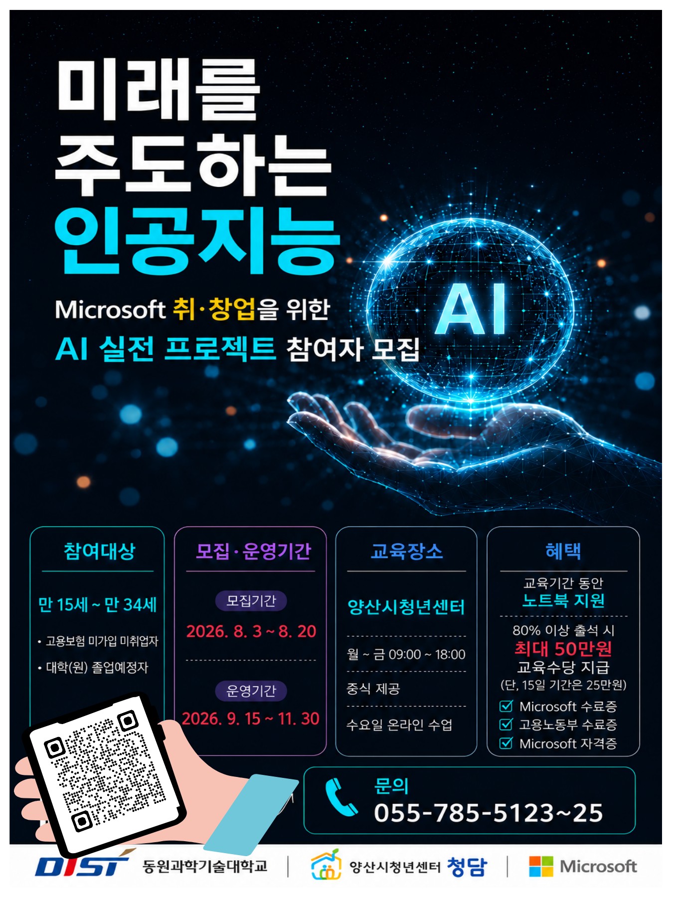 동원과학기술대학교 AI 취업·창업 시대 연다 AI 실전 프로젝트 참여자 모집 공식 게시물 사진