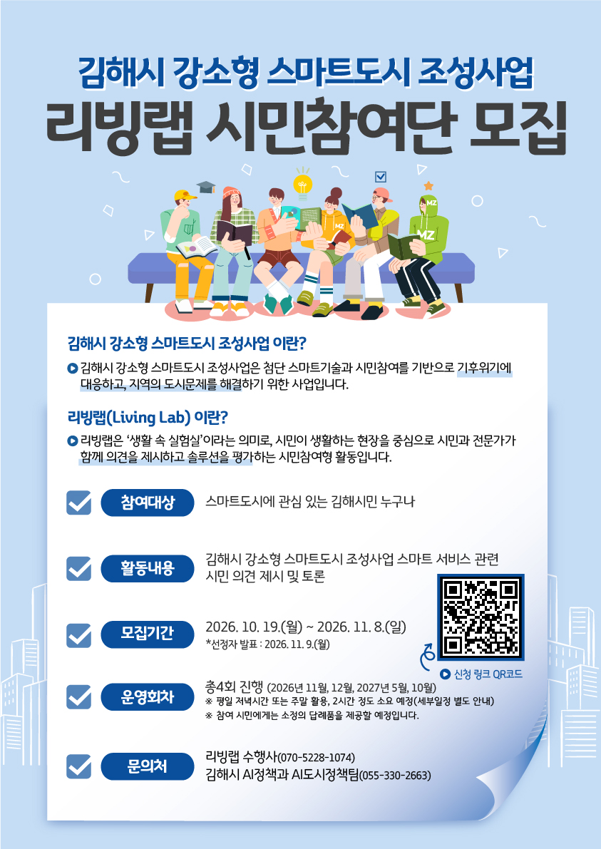 김해시, 강소형 스마트도시 조성사업 ‘리빙랩 시민참여단’ 모집 공식 게시물 사진