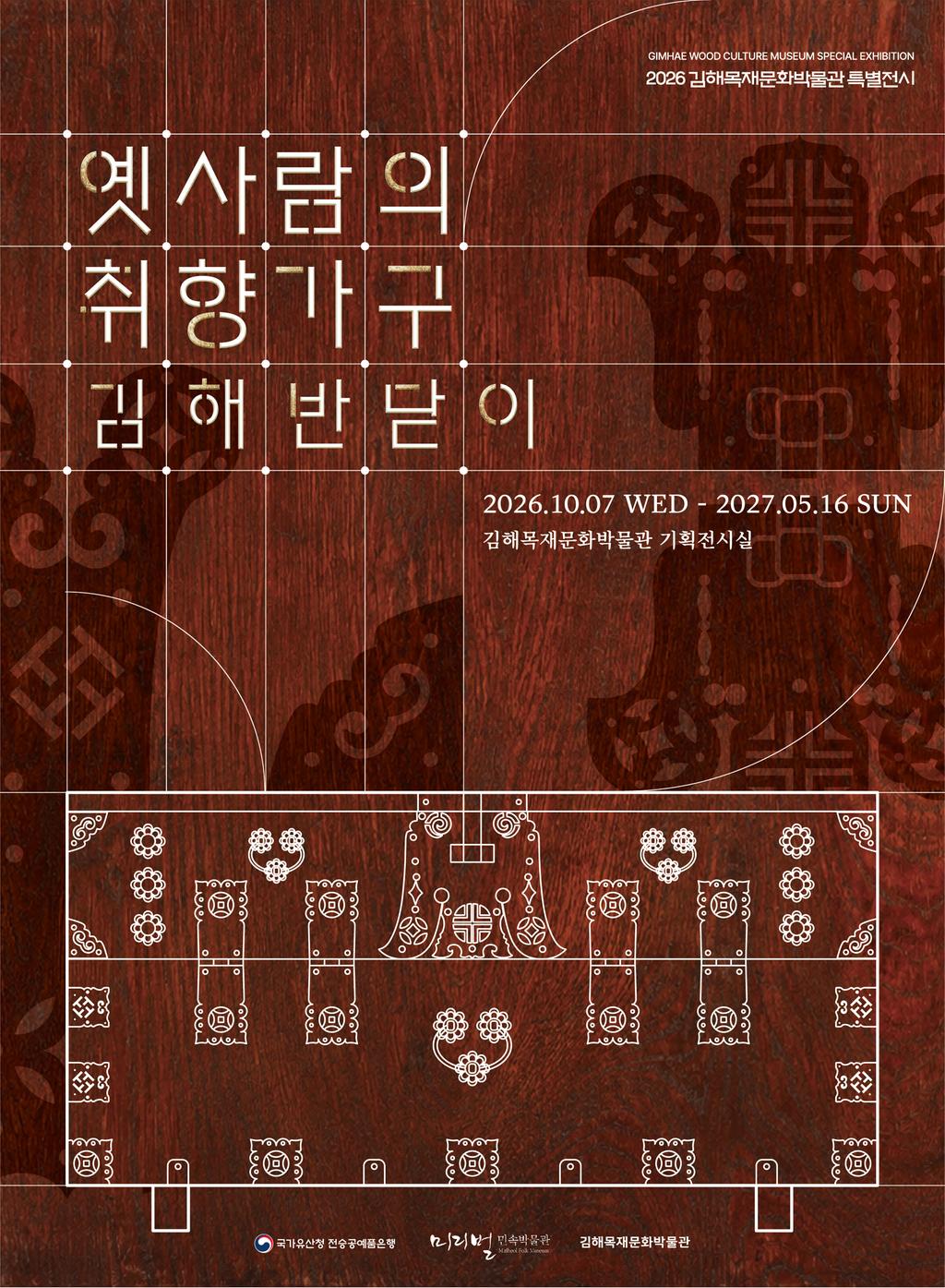 김해목재문화박물관, 2026 특별전시옛사람의 취향가구 ‘김해반닫이전’ 개최 공식 게시물 사진