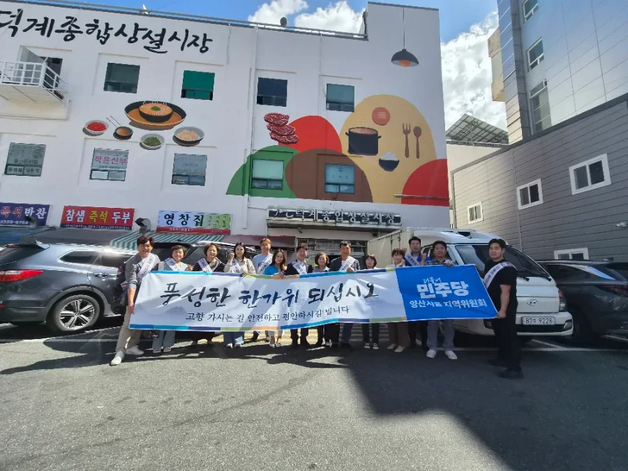 더불어민주당 양산시을 지역위원회, 추석맞이 전통시장 방문 인사 성료 공식 게시물 사진