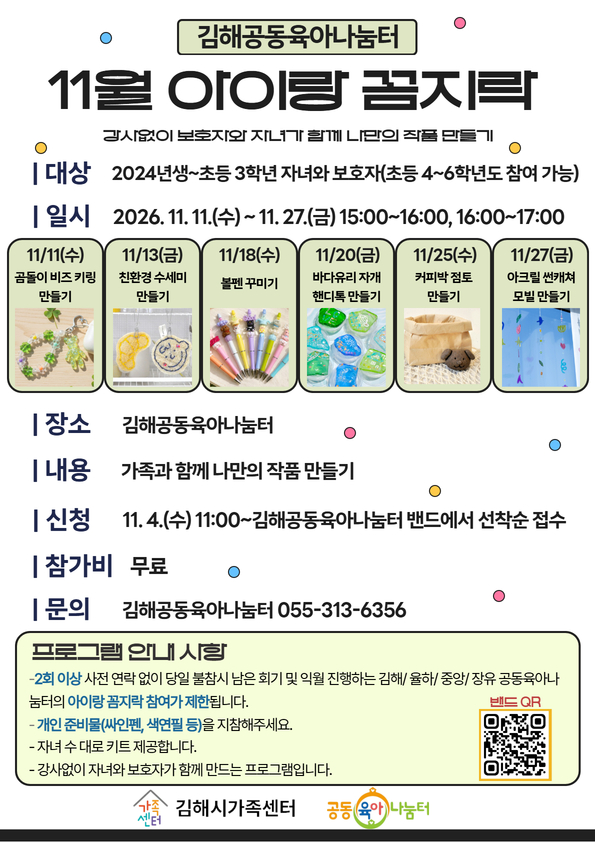 [행사소식] 김해공동육아나눔터 11월 프로그램 아이랑 꼼지락 참가자 모집 공식 게시물 사진